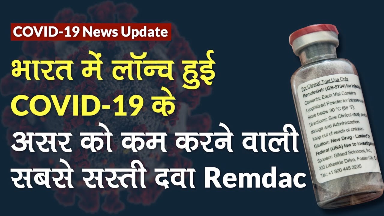 COVID-19 News Update: कोरोनावायरस की सबसे सस्ती दवा Remdac को Zydus Cadila ने India में किया लॉन्च