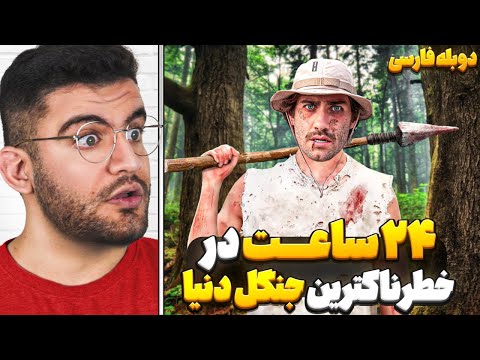 چالش 24 ساعت در خطرناک ترین جنگل دنیا دوبله فارسی