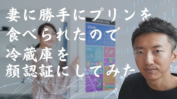 冷蔵庫に自作で顔認証を導入してみた【エンジニアの本気】