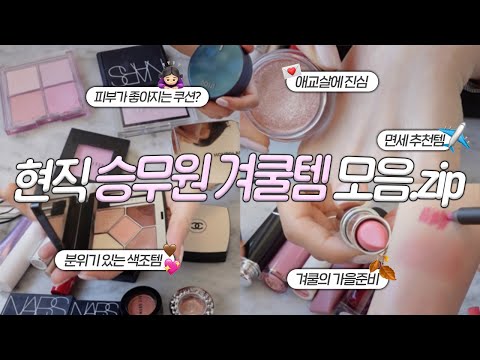 1년만에 돌아온 현직 승무원의 파우치 대공개✈️ (겨울쿨톤 브라이트/<strong>면세</strong> 추천템/찐 승무원 블러셔/피부가 좋아지는 쿠션?)