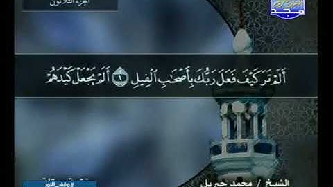 سورة الفيل 105 - 114 محمد جبريل - قناة المجد للقرآن الكريم