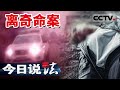 《今日说法》老人凌晨散步被撞身亡 肇事者看到死者眼神后 立马回家大喊：不妙！20210525 | CCTV今日说法频道