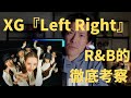 【XGファン必見】Left RightのMV・楽曲を徹底深読み♪/海外ファンはどこにリアクションしてるのか解説/StevieHoang”Nobody”との美メロ共通点/隠しコンセプトはN’sync?!