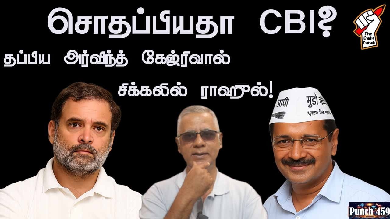 சொதப்பியதா CBI? தப்பிய அர்விந்த் கேஜ்ரிவால் - சிக்கலில் ராஹுல்