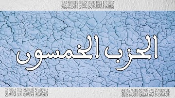 القرآن القارئ توفيق النوري الحزب 50