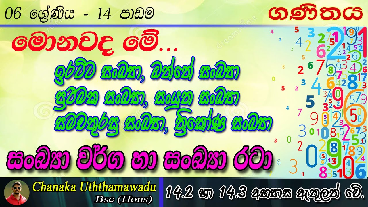 maths - Grade 6 - 14 th lesson - සංඛ්‍යා වර්ග හා සංඛ්‍යා රටා -sinhala medium