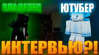 ИНТЕРВЬЮ С ВЛАДЕЛЬЦЕМ?! | Я задал 8 вопросов владельцу игры School 102 | Roblox