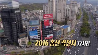 다큐멘터리 3일 - 제 20대 국회의원을 뽑는 약속의 ‘2016 총선’ 격전지 72시간.20160417