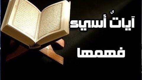 آيات يخطئ الناس في فهمها | الفهم الصحيح للقران | روعة