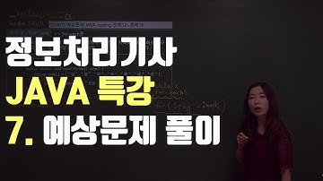 정보처리기사 실기를 위한 JAVA 특강 7강 예상문제 풀이