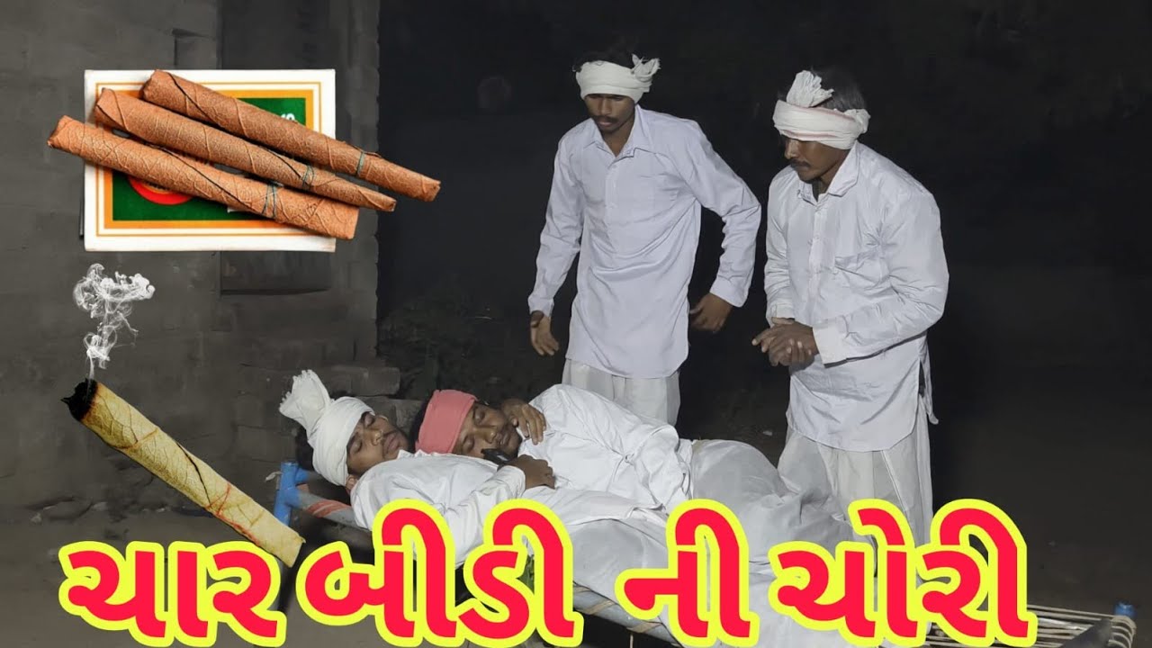 ચાર બીડી ની ચોરી કરી 😅🤣 || ગુજરાતી કોમેડી વિડિયો || GUJRATI COMEDY VIDEO || 