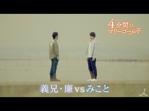 ドラマ 4分間のマリーゴールド 第4話(11/01)予告編 CM 30秒版