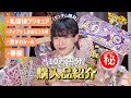 【10万円超】女児アニメに狂う成人男性の購入品紹介‼️#名探偵プリキュア #アイプリ #購入品紹介 