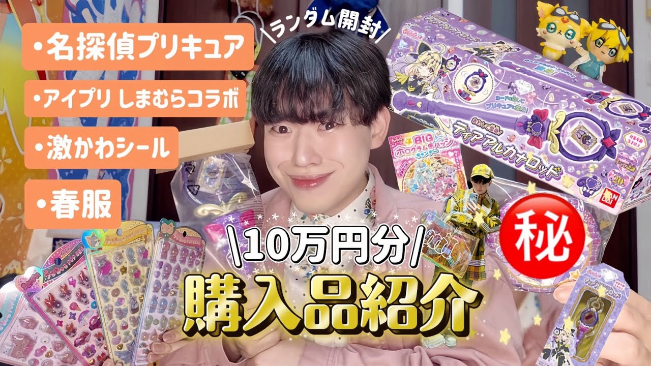 【10万円超】女児アニメに狂う成人男性の購入品紹介‼️#名探偵プリキュア #アイプリ #購入品紹介 
