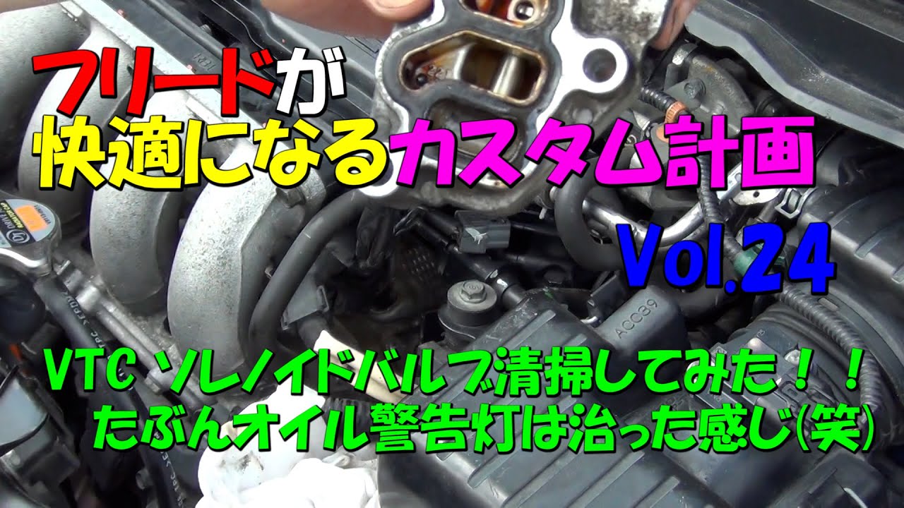 GB3 フリード ソレノイドバルブ No.8341 Customization plan for a more comfortable Freed 24: Cleaning the