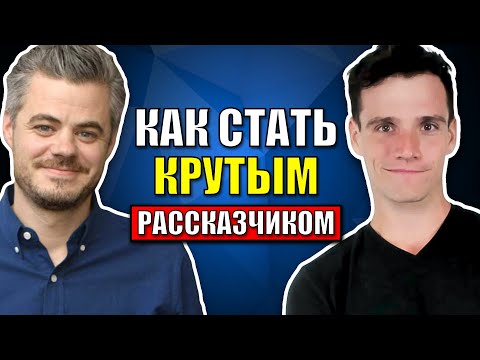 Как Стать Отличным Рассказчиком 3 Правила