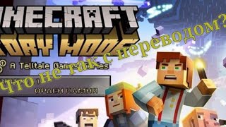 Minecraft Story Mode 1 Эпизод - Что Не Так С Переводом?