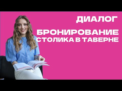 Греческий язык в диалогах: «Бронирование столика в таверне»