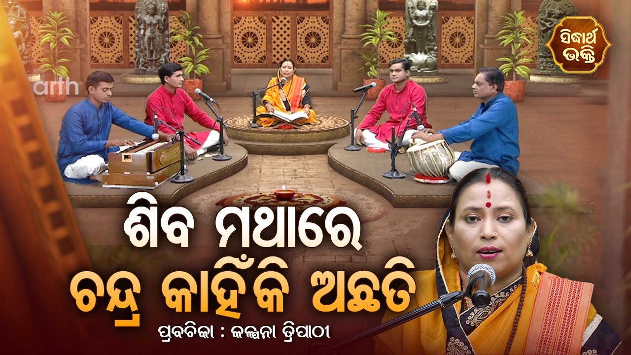 ଶିବ ମଥାରେ ଚନ୍ଦ୍ର କାହିଁକି ଅଛନ୍ତି - SATYAPATHE GHENIJAO MATE | EP -150 | Kalpana Tripathy | S. BHAKTI