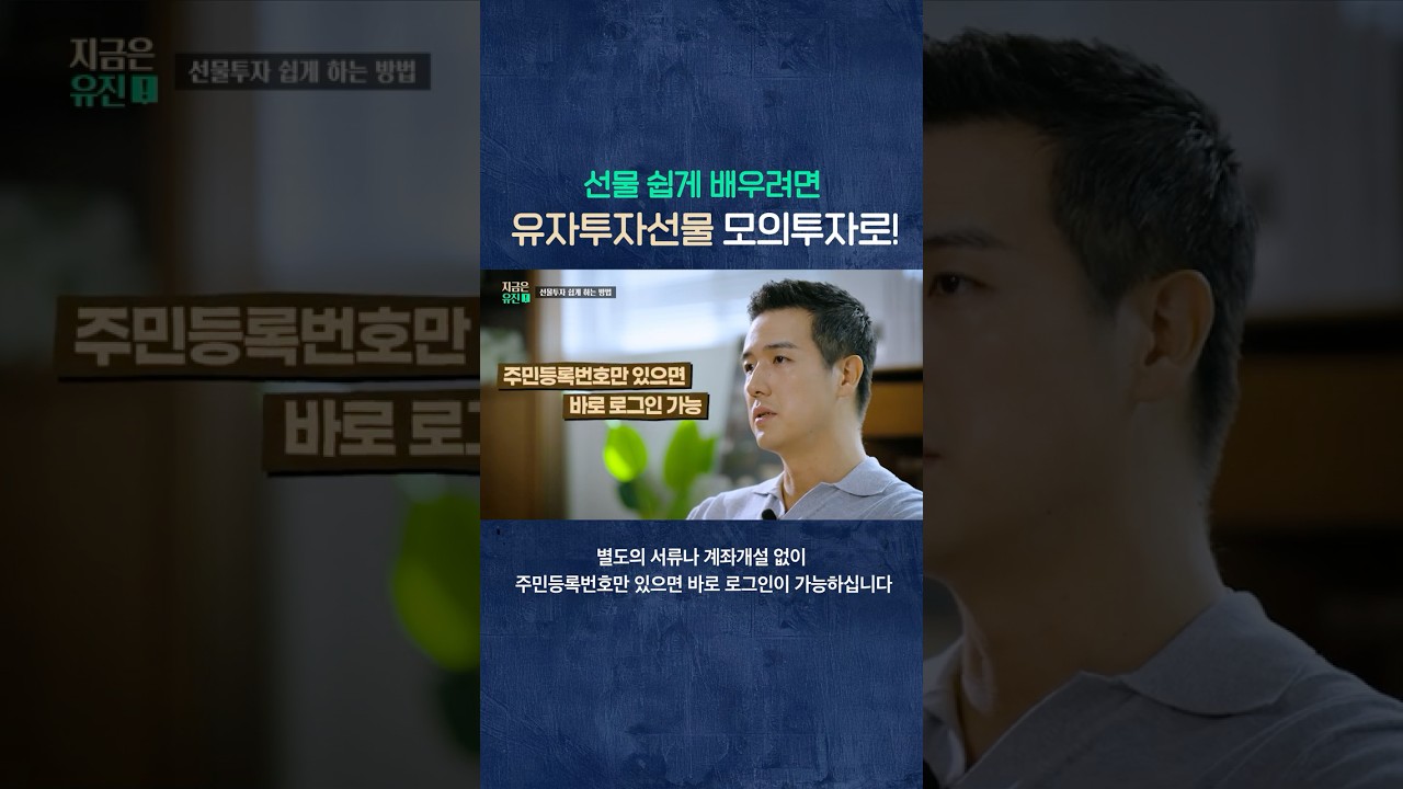 모의투자가 가능한 선물사가 있다? - YouTube