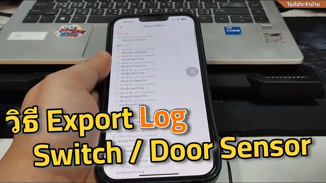 วิธี Export Log Door Sensor / Switch WiFi ส่งออกประวัติการใช้งาน Smart Home สวิตช์ เซ็นเซอร์ประตู