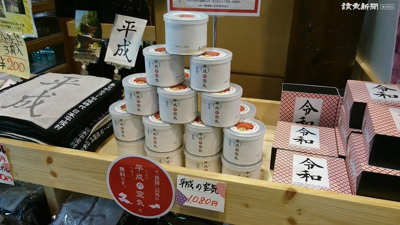平成の空気」を詰めた缶詰を作成…岐阜・平成地区 - YouTube