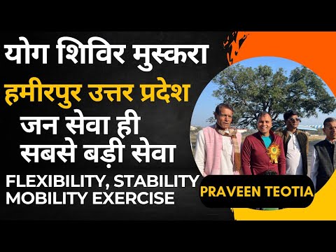 Flexibility | Agility | Stability | Mobility Exercise | योग शिविर मुस्करा जिला हमीरपुर उत्तर प्रदेश