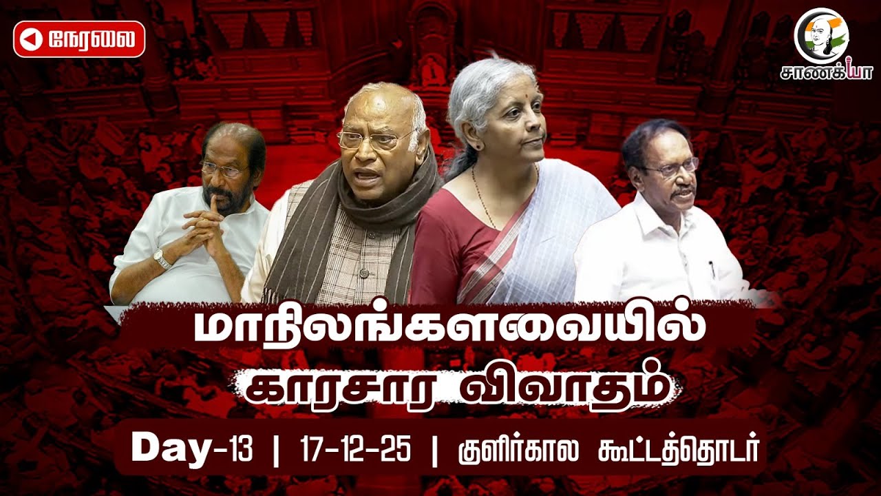 🔴LIVE: Parliament Winter Session Day-13 | Rajya Sabha | BJP | Congress | Parliament Winter Session