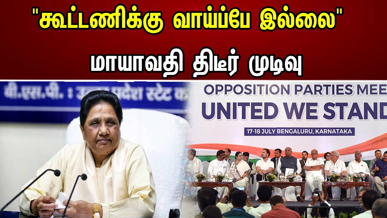 "கூட்டணிக்கு வாய்ப்பே இல்லை" மாயாவதி திடீர் முடிவு | No Alliance In Election | Mayawathi | UP
