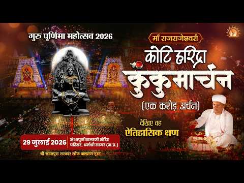 माँ राजराजेश्वरी हरिद्रा कोटि कुमकुमार्चन | Guru Purnima 2026 | Shri Rawatpura Sarkar Official
