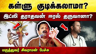 சரக்குக்கு பதிலா கள்ளு குடிக்கலாமா? Dr Sivaraman speech in Tamil | Alcohol | Kallu | Smoking Tamil