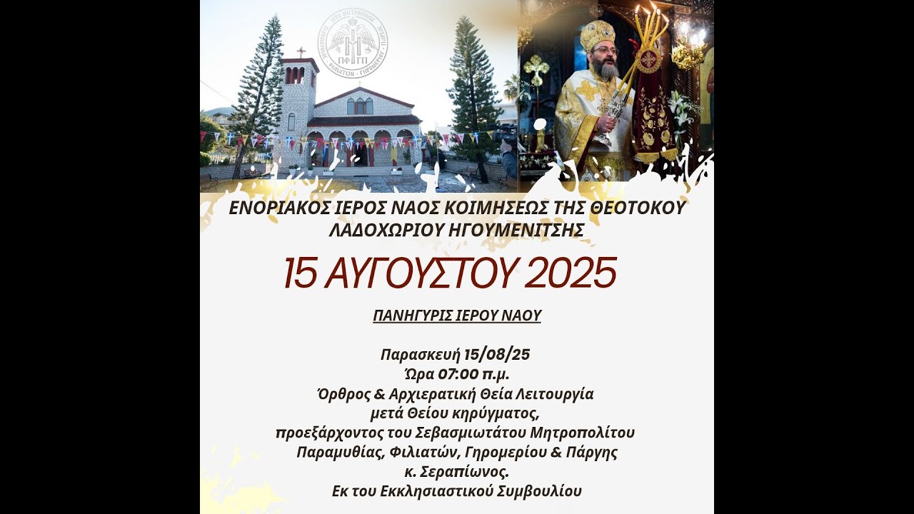 Παρασκευή 15 Αυγούστου 2025