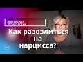 Как показать злость Нарциссу и не получить упрек?