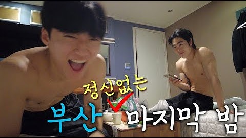 20년지기 청춘남남 듀오의 꾸밈없는 부산여행기 (2편)