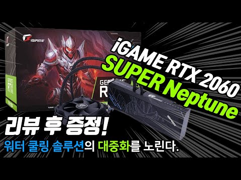 COLORFUL iGAME RTX 2060 SUPER <strong>Neptune</strong> 리뷰&amp;amp;언박싱! 세로형 지지대 10개 증정