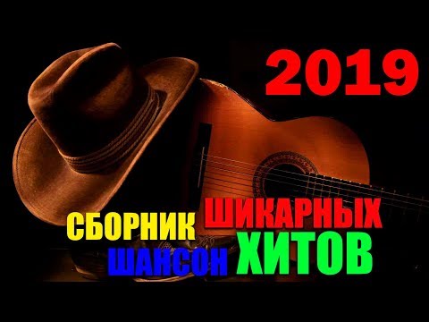 Клевые песни русского шансона — супер сборник 2019