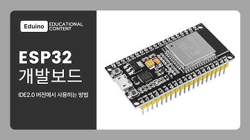ESP32 보드 IDE 2.0버전에서 사용하는 방법ㅣ🔨문제 해결 가이드ㅣ에듀이노