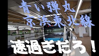 激速！　JR京浜東北線　高輪ゲートウェイ駅　（東京都）