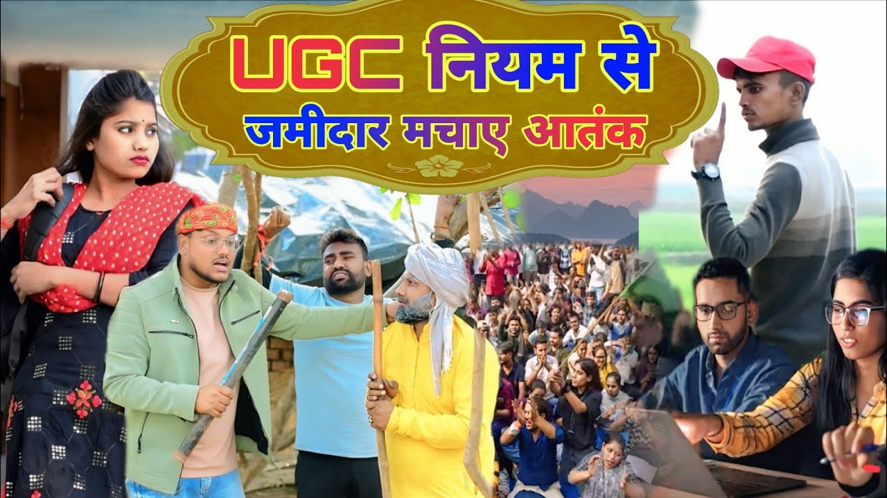 UGC नियम के खिलाफ जमीदार मचाए आतंक॥अवधी कॉमेडी॥ सूरज अनुपम और प्रेम 😂😁😭