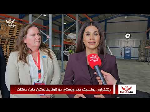 ڕێکخراوی یونسێف هاوکاری بۆ قوتابخانەکان دابین دەکات