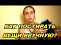 Как правильно стирать вручную