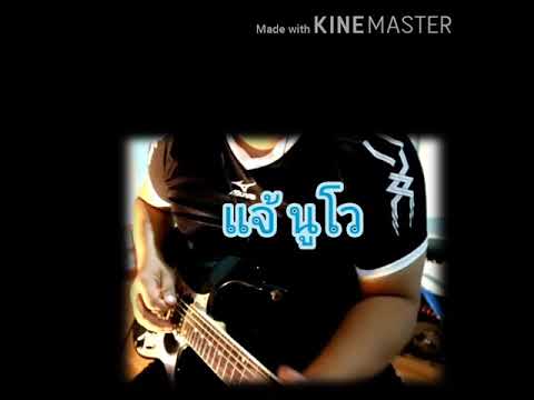 ลืมไปไม่รักกัน (Solo Outro เพราะๆหวานๆสไตล์อ.ชาตรี คงสุวรรณ🙏🙏)