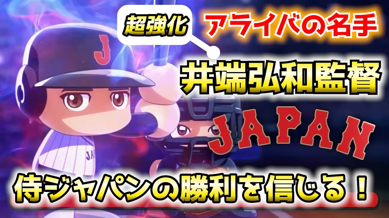 日本の勝利を信じる！侍ジャパン監督・井端弘和【パワプロ2025／パワフェスNo.234】