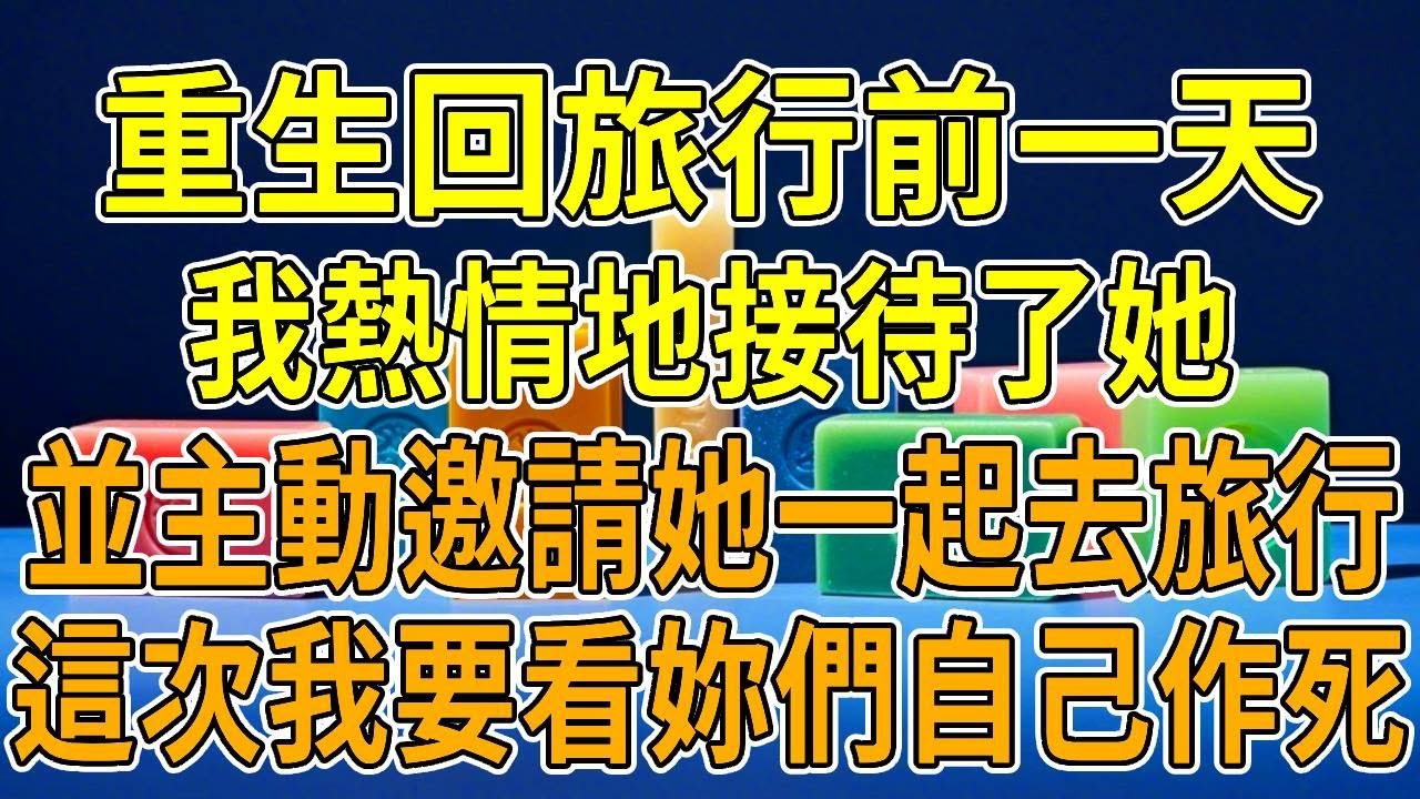 上一世，旅行前老公表妹突然上門，要跟我們一起去旅行。我還沒說話，婆婆先我一步答應下來。路上，表妹賣乖討好。她說知道一個秘密通道，能避開人流免費進景區。我看過很多走小道逃票出事的新聞，搶在婆婆答應前拒絕
