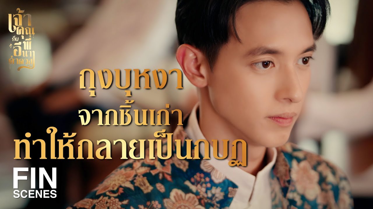 FIN | ถ้าอย่างนั้น ฉันตัดสินยกคดี | เจ้าคุณพี่กับอีนางคำดวง EP.5 | Ch3Thailand