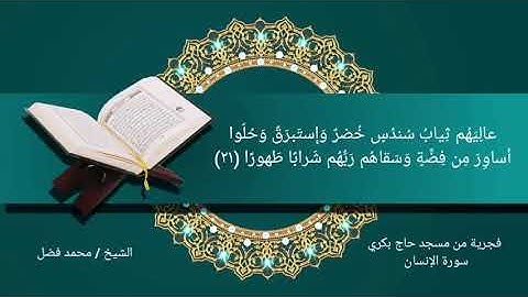 سورة الإنسان من صلاة الفجر للقارئ محمد فضل