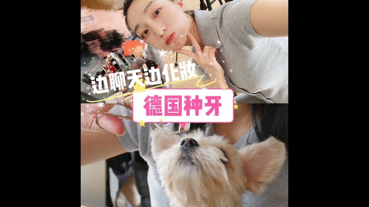 Zahnimplantat 发炎 口腔溃疡 我在德国 种牙 边聊天边化妆 Youtube