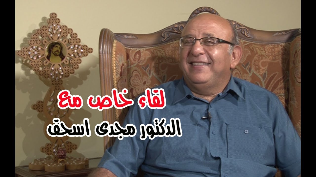 لقاء خاص مع الدكتور مجدى اسحق