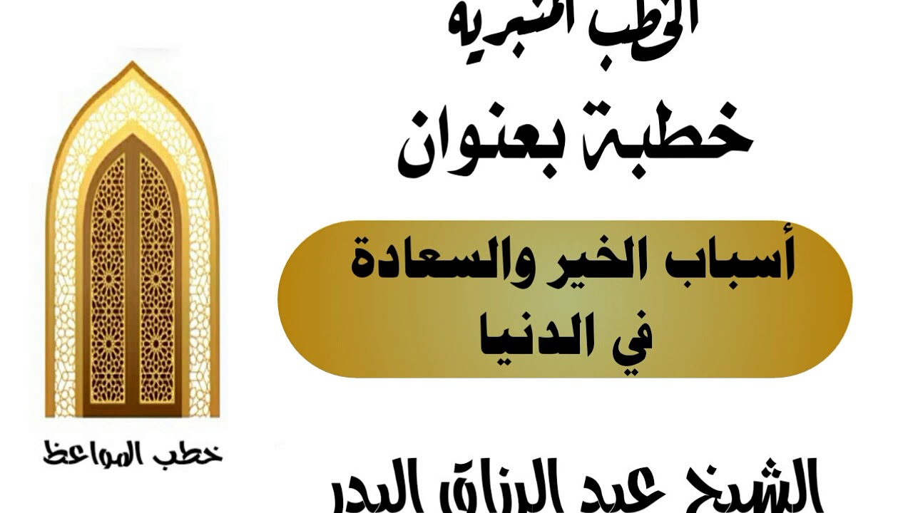 أسباب الخير والسعادة في الدنيا الشيخ عبد الرزاق البدر