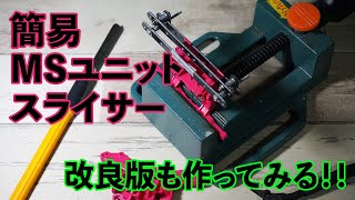 【ミニ四駆／MSシャーシ】簡易MSユニットスライサーを紹介！そして改良版を作ってみる！【Mini4WD／MSchassis】